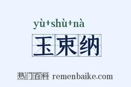 玉束纳是什么意思的图片